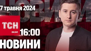 Новини ТСН онлайн 16:00 7 травня. ЗАМАХ НА ЗЕЛЕНСЬКОГО!