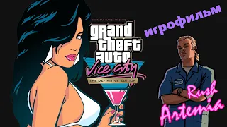 GTA Vice City Definitive Edition 2021 Игрофильм (с той самой, обновленной озвучкой/Stereo)