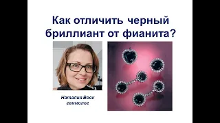 Как просто и быстро отличить черный бриллиант от фианита дома | видео геммолога Наталии Вовк