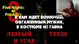 Реакция на "Обзор FNAF 3" | Sumochkin | Треш и угар