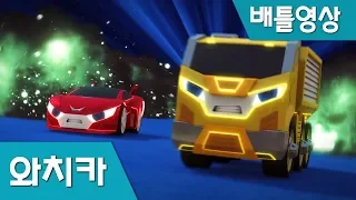 [Watch car Battle scene5] Monster Watch car VS Bluewill, Avan, Poti, Sona