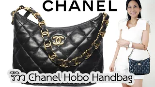 รีวิวกระเป๋า Chanel Hobo Handbag