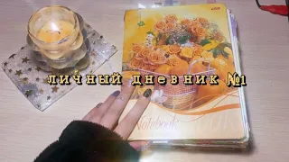 личный дневник 1 || комментарии *треш ностальгия*