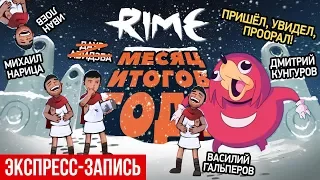 Rime. Пришёл, увидел, проорал! (экспресс-запись)