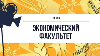 Промо. Экономический факультет