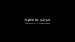 Поднявший меч от меча и погибнет | Qui gladio ferit, gladio perit