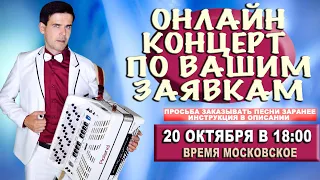 КОНЦЕРТ ПО ВАШИМ ЗАЯВКАМ В ПРЯМОМ ЭФИРЕ  20 октября 18:00