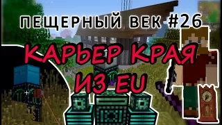 Пещерный век #26 - ЗАПУСКАЕМ КАРЬЕР КРАЯ ИЗ EXTRA UTILITIES - выживание с модами на 1.7.10