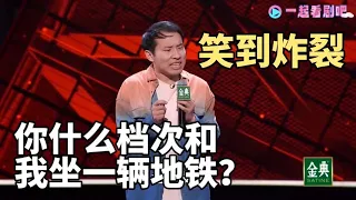 你什么档次和我坐一辆地铁？徐志胜吐槽大城市挤地铁太拼，原来我们的可塑性这么强！|脱口秀大会S5 ROCK&ROAST