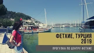 Фетхие, Турция 2019 - прогулка по центру города. Turkey Fethiye