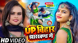 #VIDEO | #Shilpi_Raj | UP बिहार झारखण्ड में | #Akhilesh Bhardwaj | #Mr_Abhishek | Bhojpuri Song 2023