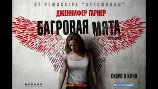 Фильм Багровая мята (2018) - трейлер на русском языке