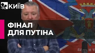 Стрєлков - Гіркін пророкує Путіну долю Гуссейна та Каддафі