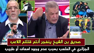 أول تعليق لصديق بن الشيخ على وفاة لاعب جزائري ونقله بسيارة داسيا وعدم وجود طبيب وإسعاف 💯 أنتم السبب