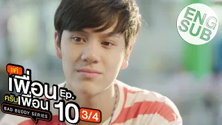 [Eng Sub] แค่เพื่อนครับเพื่อน BAD BUDDY SERIES | EP.10 [3/4]