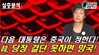 다음 대통령은 중국이 정한다! 韓, 결단 못하면 망국!