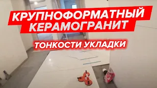 Крупноформатный керамогранит. Тонкости укладки.