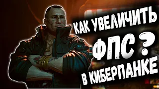 КАК ПОФЫСИТЬ FPS В КИБЕРПАНКЕ!!! НА PS4