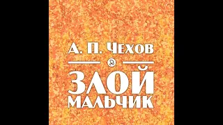 Чехов   Злой мальчик