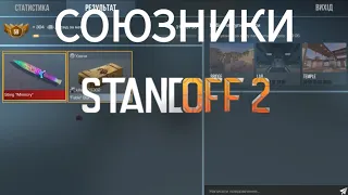 граємо союзники з братом... мені випав Sting Mimicry? в Standoff 2