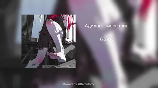 Адидас , мескалин - GSPD (slowed)