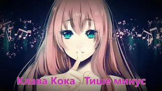 Клава Кока  // Тише минус (Instrumental)