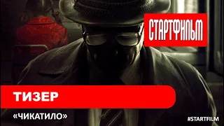 Тизер сериала Чикатило