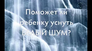 Звук  “Шшш “ Эффективно Усыпляет Малышей  Для Успокоения и Сна Ребёнка