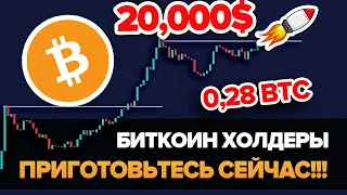 СРОЧНЫЙ СИГНАЛ!! 20,000$ Через 3 месяца?! Если У ВАС Всего 0,28 БИТКОИНА Вы УЖЕ 1% Богатейших Людей!