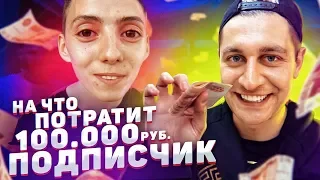 Что купит подписчик на 100 000 рублей? Подарок девушке или родителям?