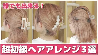 【不器用さん専用】絶対に誰でも１分で出来る！ピンなし・巻かない・時短なヘアアレンジ…流行りのヘアクリップでオシャレに♡