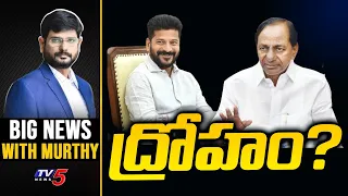 ద్రోహం? | BIG News With Murthy | CM Revanth Reddy | KCR | Telangana Politics | TV5 News