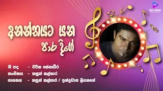 Ananthayata Yana Paara Dige (අනන්තයට යන පාර දිගේ) - Kasun Kalhara & Indrachapa Liyanage