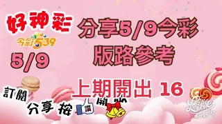 分享5/9今彩 版路參考 上期開出 16