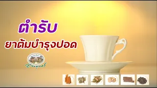 ตำรับยาบำรุงปอด วิธีการต้มยาและการใช้เพื่อเสริมสมรรถภาพปอด l สมุนไพร D.I.Y