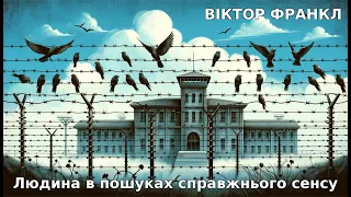 [аудіокнига] "Людина в пошуках справжнього сенсу" Віктор Франкл аудіокниги українською мовою