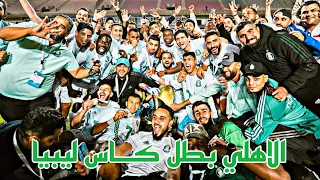 ملخص مباراة الاهلي طرابلس - الاخضر 3-0 | نهائي كاس ليبيا 2022-2021 | HD