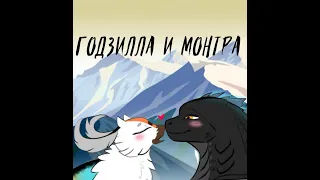 Годзилла и монтра (озвучка на русском)