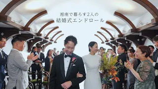 【葉山ホテル音羽ノ森別邸】結婚式エンドロールムービー（入籍同行撮影）