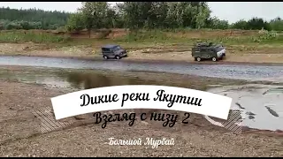 Дикие реки Якутии 2. Большой мурбай