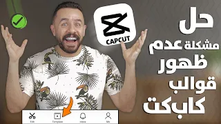 شرح إظهار جميع القوالب في برنامج كب كت capcut templates افضل قوالب ترند التيك توك tiktok trend قالب