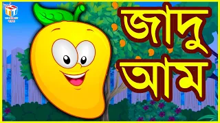 জাদু আম | Rupkothar Golpo | Bangla Cartoon | Tuk Tuk Tv Bengali