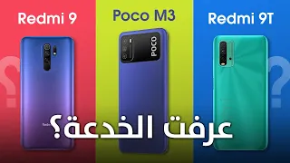 Poco M3 Vs Redmi 9T Vs Redmi 9 || اوعى تكون فاكرهم اجهزه مختلفه ! 🤫