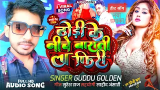 # Audio ढोड़ी के नीचे बाराती ला फिरि l Guddu Golden # का Bhojpuri Audio Song हर DJ पर बजेगा 2024