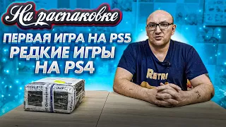 Первая игра на PS5 /  Редкие игры на  PS4 / На распаковке / ноябрь