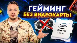 ИГРОВОЙ ПК БЕЗ ВИДЕОКАРТЫ! МОЖНО ли ИГРАТЬ в ИГРЫ БЕЗ ВИДЕОКАРТЫ?