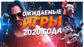 Ожидаемые игры 2020 года