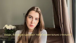 как стать стильной | мои стильные приемы