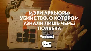 Мэри Аркьюри: Убийство, о котором узнали лишь через полвека