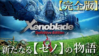【ストーリー完全解説】ゼノブレイド1～Xenoblade～